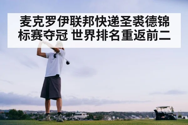 麦克罗伊联邦快递圣裘德锦标赛夺冠 世界排名重返前二