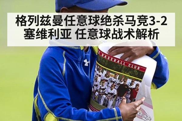 格列兹曼任意球绝杀马竞3-2塞维利亚 任意球战术解析