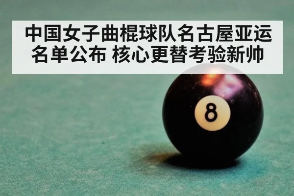 中国女子曲棍球队名古屋亚运名单公布 核心更替考验新帅