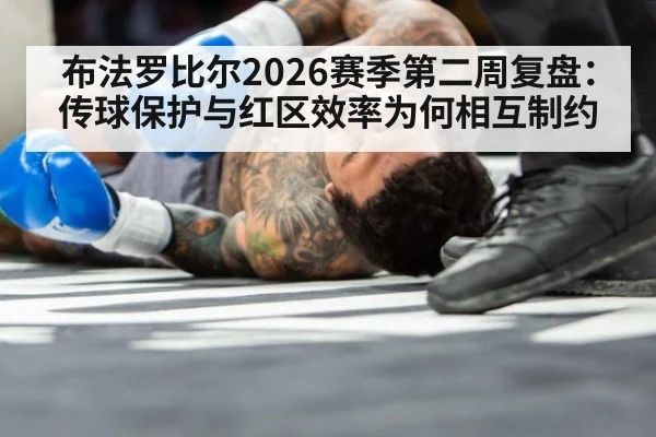 布法罗比尔2026赛季第二周复盘：传球保护与红区效率为何相互制约