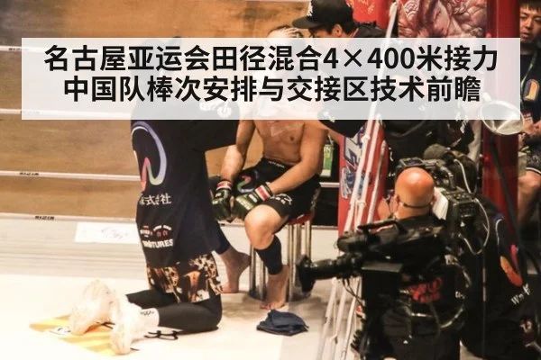 名古屋亚运会田径混合4×400米接力 中国队棒次安排与交接区技术前瞻