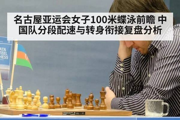 名古屋亚运会女子100米蝶泳前瞻 中国队分段配速与转身衔接复盘分析